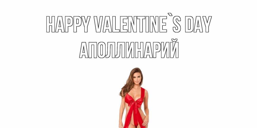 Greetings card с именем, Аполлинарий Happy Valentine`s Day с днем Святого Валентина парня поздравить Greetings with text for free download 